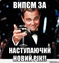 Випєм за наступаючий Новий рік!!