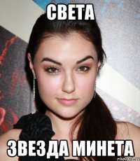 Света звезда минета