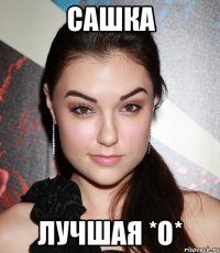 сашка лучшая *О*