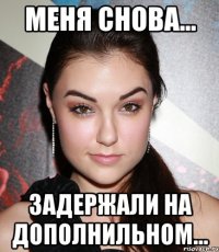 МЕНЯ СНОВА... ЗАДЕРЖАЛИ НА ДОПОЛНИЛЬНОМ...