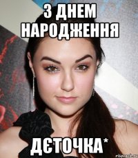 З Днем Народження дЄточка*