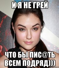 и я не Грей что бы пис@ть всем подряд)))