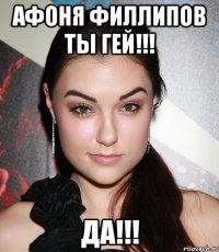 Афоня Филлипов Ты Гей!!! Да!!!