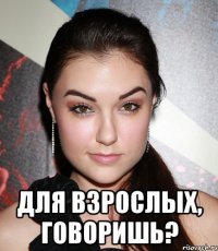  Для взрослых, говоришь?