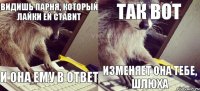 видишь парня, который лайки ей ставит и она ему в ответ так вот изменяет она тебе, шлюха