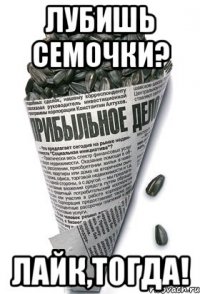 лубишь семочки? лайк,тогда!