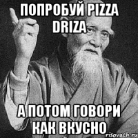 попробуй pizza driza а потом говори как вкусно