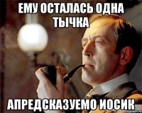 ЕМУ ОСТАЛАСЬ ОДНА ТЫЧКА АПРЕДСКАЗУЕМО иОСИК