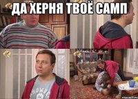 Да херня твоё самп 