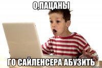 О,ПАЦАНЫ ГО САЙЛЕНСЕРА АБУЗИТЬ