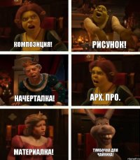 Композиция! Начерталка! Материалка! Рисунок! Арх. Про. Тумбочка для чайника!