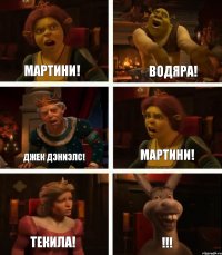 Мартини! Джек Дэниэлс! Текила! Водяра! Мартини! !!!