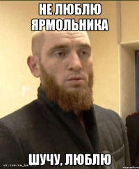 Не люблю Ярмольника Шучу, люблю