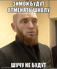 Зимой будут отменять школу шучу не будут