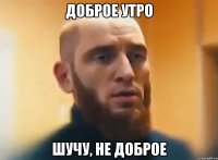 Доброе утро шучу, не доброе