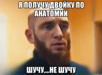 я получу двойку по анатомии шучу,...не шучу