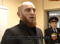  Куплю Gelik и Finik Хотя шучу не Gelik