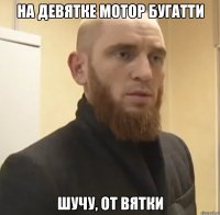 НА ДЕВЯТКЕ МОТОР БУГАТТИ ШУЧУ, ОТ ВЯТКИ