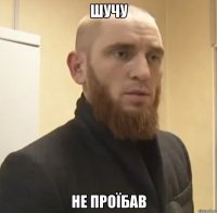 шучу не проїбав