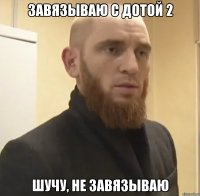 завязываю с дотой 2 шучу, не завязываю