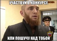 Участвуй в конкурсе Или пошучу над тобой