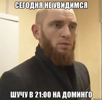 сегодня не увидимся шучу в 21:00 на доминго