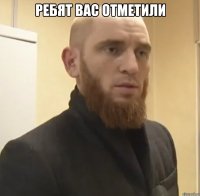 Ребят вас отметили 