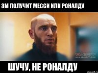 ЗМ ПОЛУЧИТ МЕССИ ИЛИ РОНАЛДУ ШУЧУ, НЕ РОНАЛДУ