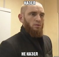 казел не казел