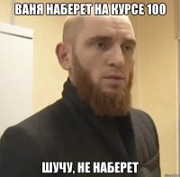 Ваня наберет на курсе 100 Шучу, не наберет