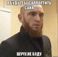 я буду тебе саппортить саня шучу,не буду