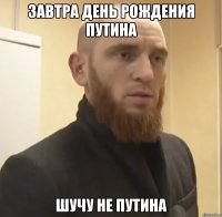 завтра день рождения путина шучу не путина