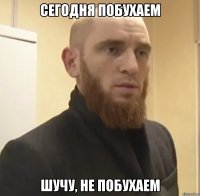 Сегодня побухаем шучу, не побухаем