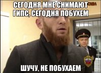 Сегодня мне снимают гипс, сегодня побухем шучу, не побухаем