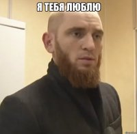 Я тебя люблю 