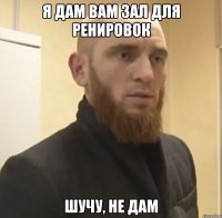 Я дам вам зал для ренировок шучу, не дам