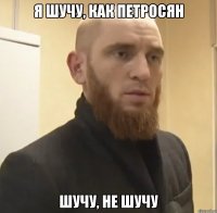 Я шучу, как Петросян шучу, не шучу