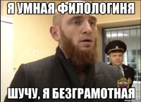 я умная филологиня шучу, я безграмотная