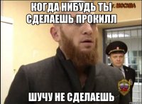 когда нибудь ты сделаешь прокилл шучу не сделаешь