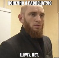 Конечно я распечатую Шучу, нет.