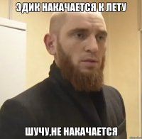 Эдик накачается к лету Шучу,не накачается