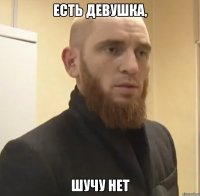 есть девушка, шучу нет