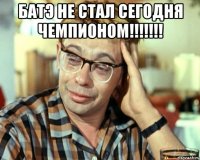 батэ не стал сегодня чемпионом!!! 