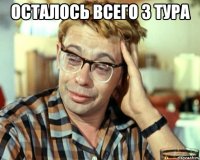 осталось всего 3 тура 