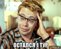  Остался 1 тур