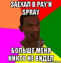 заехал в pay'n spray больше меня никто не видел