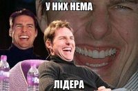 у них нема лідера