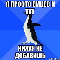 я просто емцев и тут нихуя не добавишь