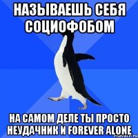 называешь себя социофобом на самом деле ты просто неудачник и forever alone