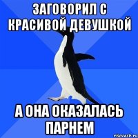 заговорил с красивой девушкой а она оказалась парнем